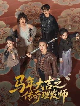 马年大吉之传奇理发师海报