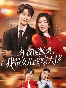 年夜饭掀桌，我带女儿改嫁大佬海报