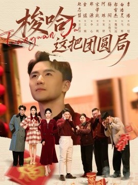 梭哈，这把团圆局海报