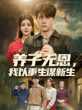 养子无恩，我以重生谋新生海报