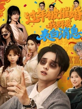 过年被催婚，我群发表白消息海报