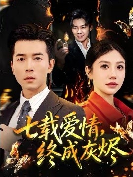 七载爱情，终成灰烬海报
