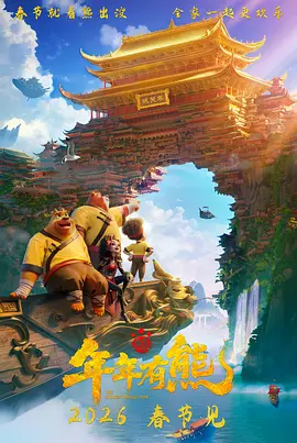 熊出没·年年有熊[电影解说]海报