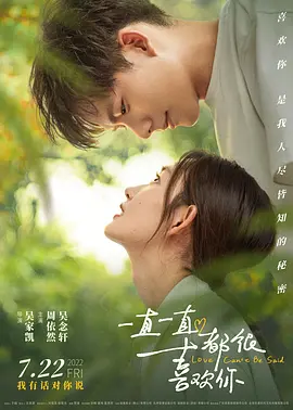 一直一直都很喜欢你[电影解说]海报