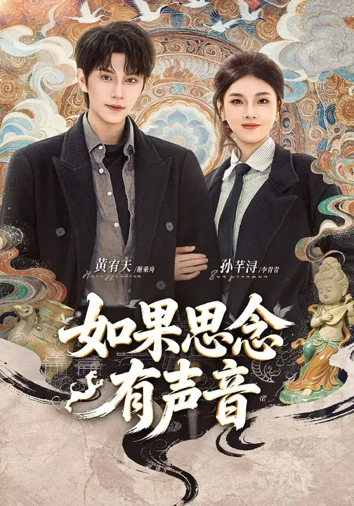 如果思念有声音海报