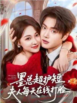 墨总超护短，夫人每天在线打脸海报