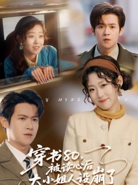 穿书80，被读心后大小姐人设崩了海报