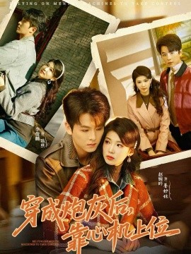 穿成炮灰后，靠心机上位海报