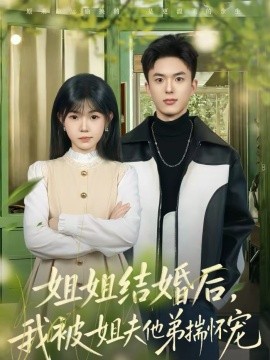 姐姐结婚后，我被姐夫他弟揣怀宠海报