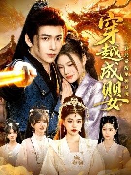 穿越成婴：开局觉醒巫神系统海报