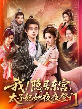 我！隐居东宫，太子妃她夜夜登门海报