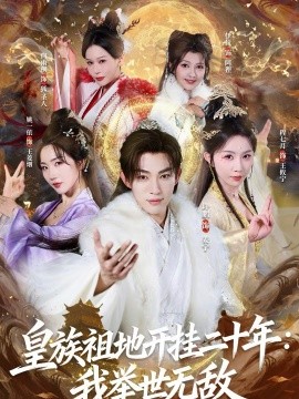 皇族祖地开挂二十年：我举世无敌海报