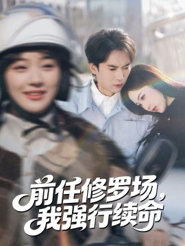 前任修罗场，我强行续命海报