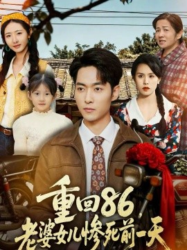 重回86，老婆女儿惨死前一天海报