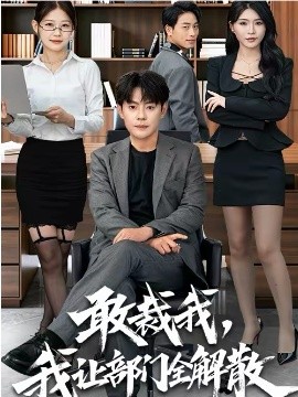 敢裁我，我让部门全解散海报