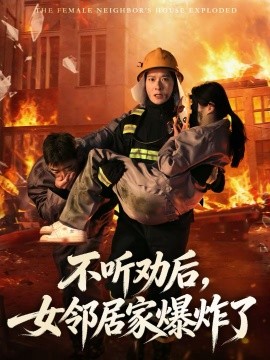 不听劝后，女邻居家爆炸了海报