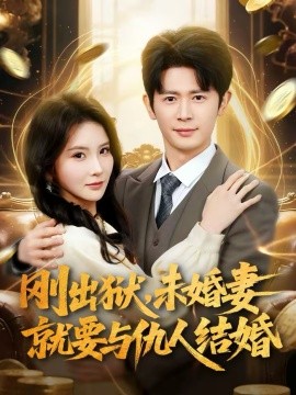 刚出狱，未婚妻就要与仇人结婚海报