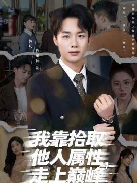我靠拾取他人属性，走上巅峰海报