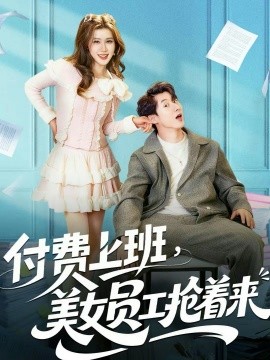 付费上班，美女员工抢着来海报