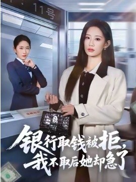 银行取钱被拒，我不取后她却急了海报