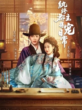 纨绔郡主得宠日常海报