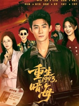 重生1993：暗海海报