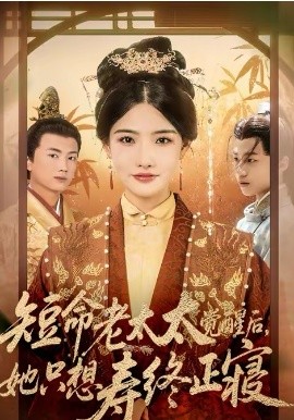 短命老太太觉醒后，她只想寿终正寝海报