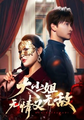 大小姐无情又无敌海报