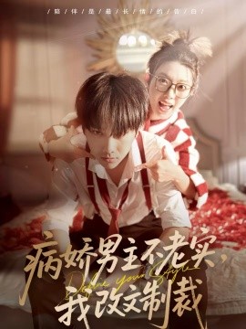 病娇男主不老实，我改文制裁海报