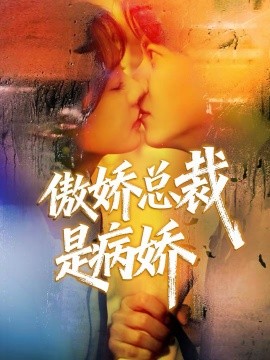 傲娇总裁是病娇海报