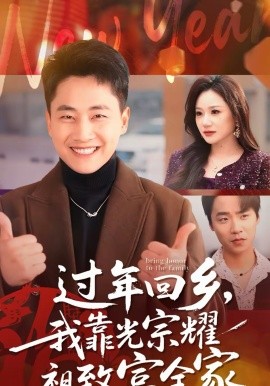 过年回乡，我靠光宗耀祖致富全家海报