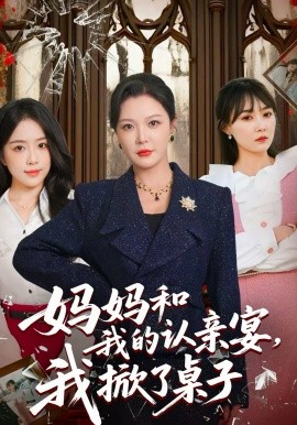妈妈和我的认亲宴，我掀了桌子海报