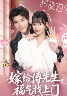 嫁给傅先生，福气找上门海报