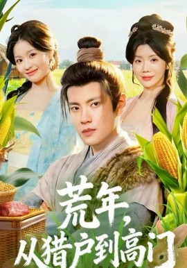 荒年，从猎户到高门海报