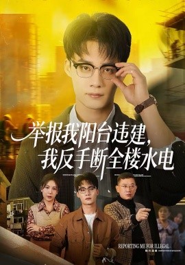 举报我阳台违建，我反手断全楼水电海报