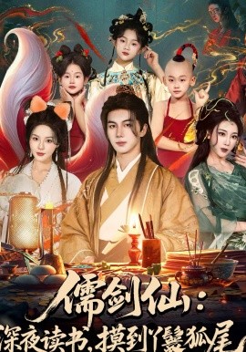 儒剑仙：深夜读书，摸到丫鬟狐尾海报