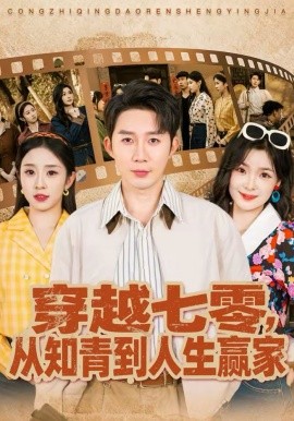 穿越七零，从知青到人生赢家海报