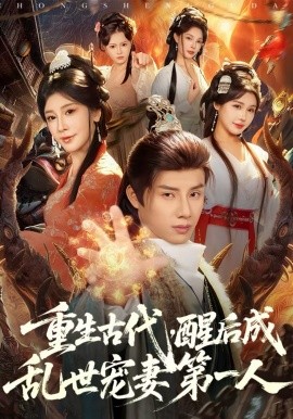 重生古代，醒后成乱世宠妻第一人海报