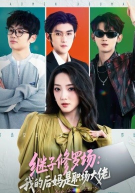 继子修罗场：我的后妈是职场大佬海报