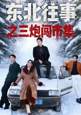 东北往事之三炮闯市集海报