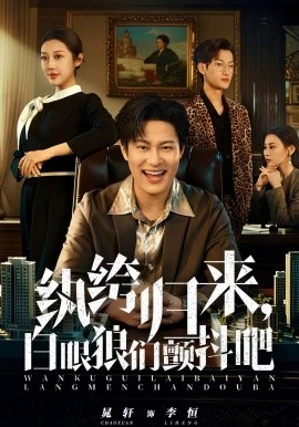 纨绔归来，白眼狼们颤抖吧海报