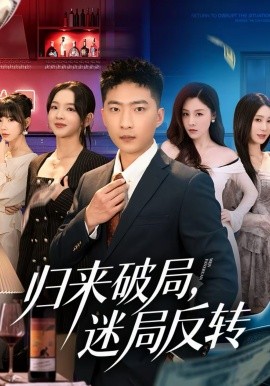 归来破局，迷局反转海报