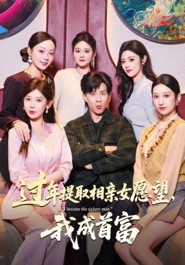 过年提取相亲女愿望，我成首富海报