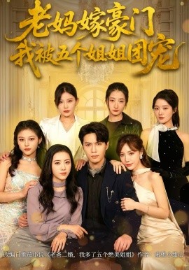 老妈嫁豪门，我被五个姐姐团宠海报