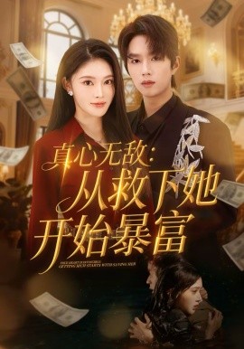 真心无敌：从救下她开始暴富海报