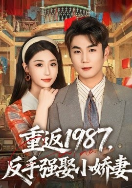 重返1987，反手强娶小娇妻海报