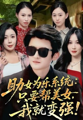 助女为乐系统：只要帮美女，我就变强海报