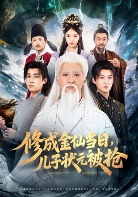 修成金仙当日，儿子状元被抢海报