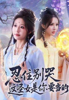忍住别哭这圣女是你要当的海报