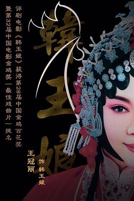 韩玉娘海报